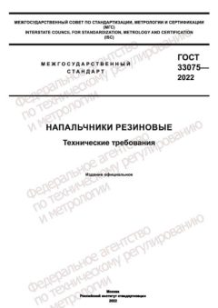 ГОСТ 33075-2022