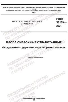 ГОСТ 33159-2021