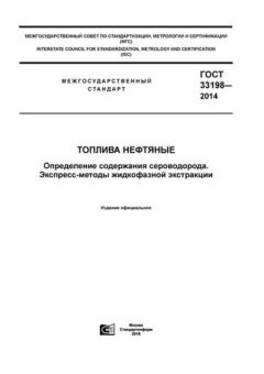 ГОСТ 33198-2014