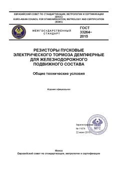 ГОСТ 33264-2015