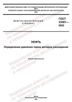 ГОСТ 33361-2022