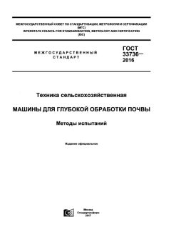 ГОСТ 33736-2016