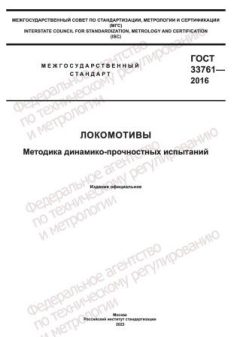 ГОСТ 33761-2016