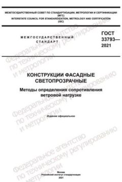 ГОСТ 33793-2021
