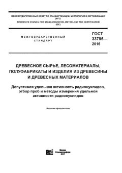 ГОСТ 33795-2016