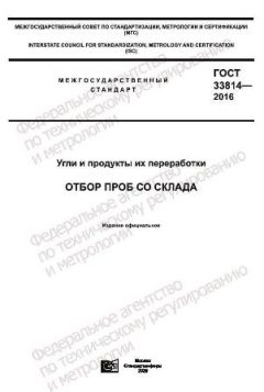 ГОСТ 33814-2016