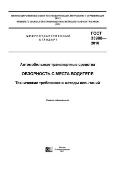 ГОСТ 33988-2016