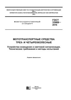 ГОСТ 33989-2016