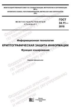 ГОСТ 34.11-2018