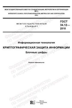 ГОСТ 34.12-2018