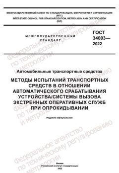ГОСТ 34003-2022