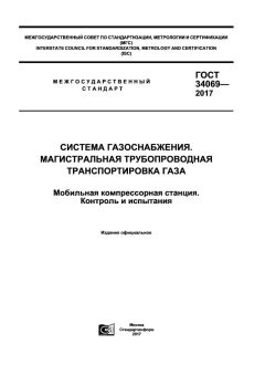 ГОСТ 34069-2017