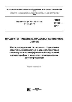 ГОСТ 34139-2017