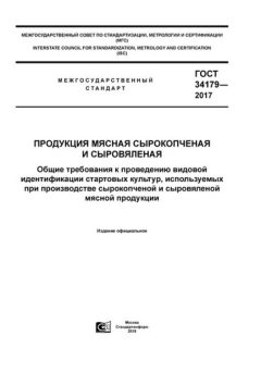 ГОСТ 34179-2017