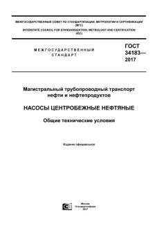ГОСТ 34183-2017