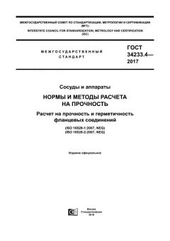 ГОСТ 34233.4-2017
