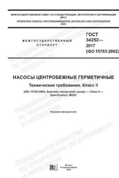 ГОСТ 34252-2017