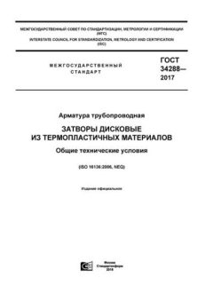 ГОСТ 34288-2017
