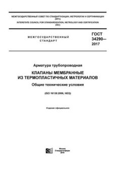 ГОСТ 34290-2017
