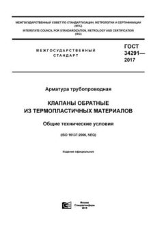 ГОСТ 34291-2017