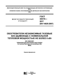 ГОСТ 34315-2017