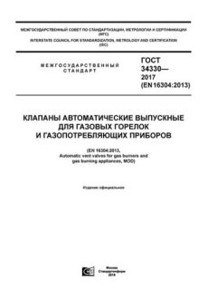 ГОСТ 34330-2017