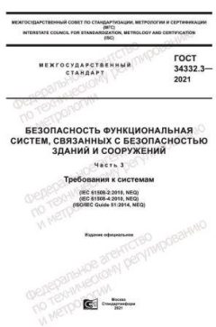 ГОСТ 34332.3-2021