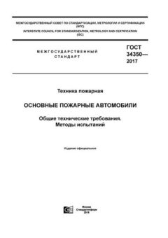 ГОСТ 34350-2017