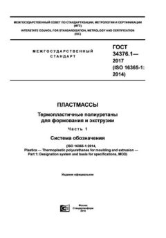 ГОСТ 34376.1-2017