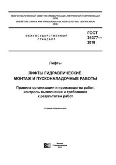 ГОСТ 34377-2018