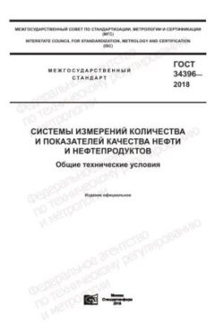 ГОСТ 34396-2018