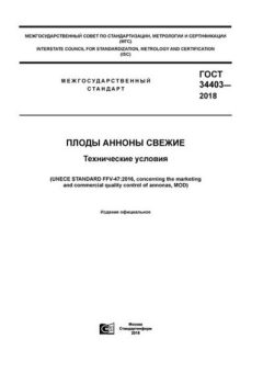 ГОСТ 34403-2018