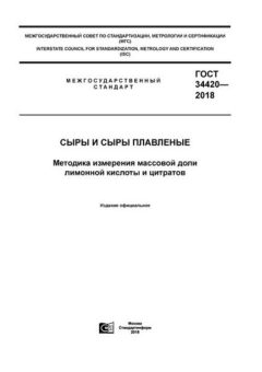 ГОСТ 34420-2018