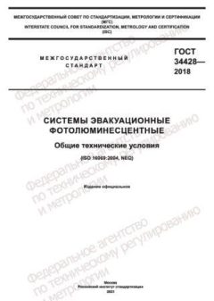 ГОСТ 34428-2018