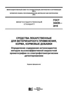 ГОСТ 34439-2018