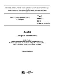 ГОСТ 34442-2018