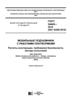 ГОСТ 34443-2018