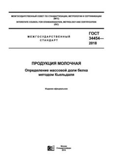 ГОСТ 34454-2018