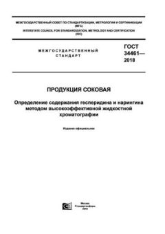 ГОСТ 34461-2018