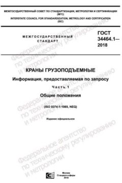 ГОСТ 34464.1-2018