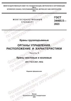 ГОСТ 34465.5-2023