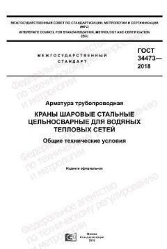 ГОСТ 34473-2018