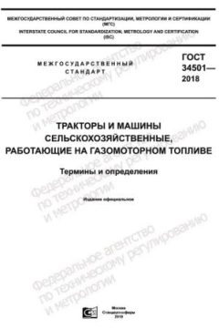 ГОСТ 34501-2018