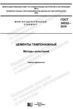 ГОСТ 34532-2019