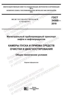 ГОСТ 34568-2019