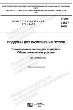 ГОСТ 34577-2019