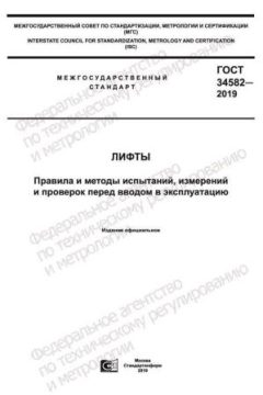 ГОСТ 34582-2019