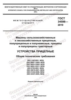 ГОСТ 34598-2019