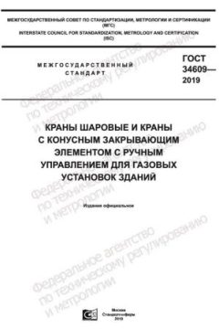 ГОСТ 34609-2019