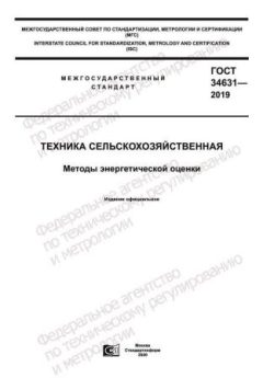 ГОСТ 34631-2019
